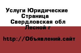 Услуги Юридические - Страница 2 . Свердловская обл.,Лесной г.